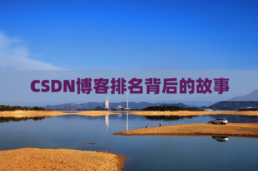 CSDN博客排名背后的故事 CSDN博客排名背后的故事